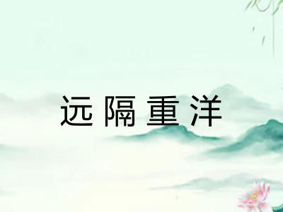 远隔重洋