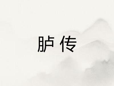 胪传
