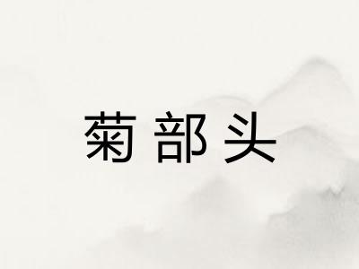 菊部头