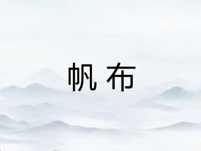 帆布