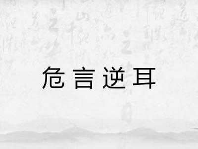 危言逆耳