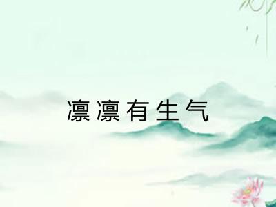 凛凛有生气