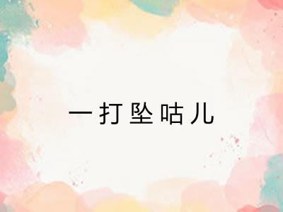 一打坠咕儿