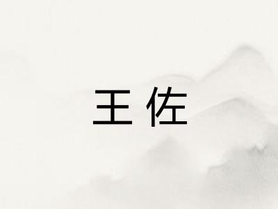王佐
