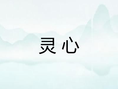 灵心
