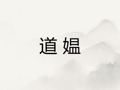 道媪
