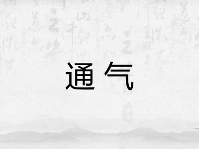 通气