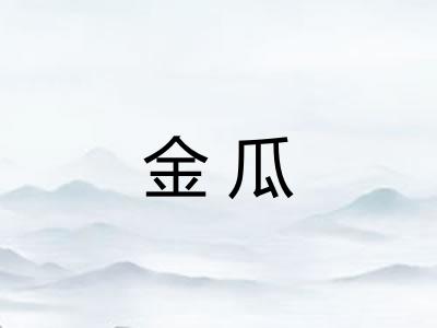 金瓜