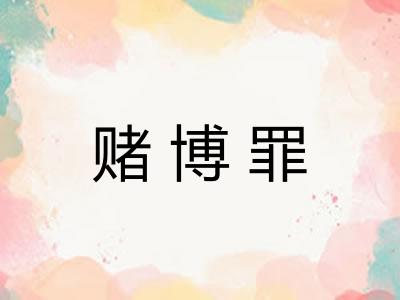 赌博罪