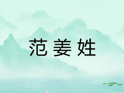 范姜姓