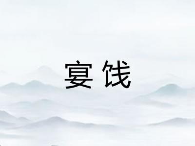 宴饯