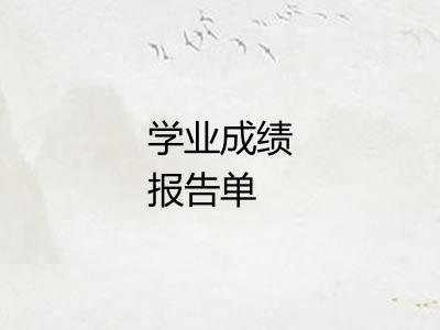 学业成绩报告单