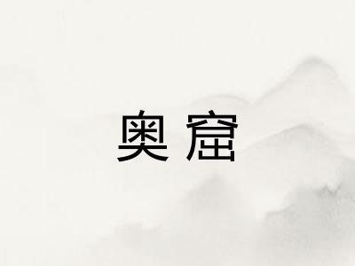 奥窟