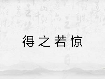 得之若惊