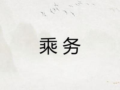 乘务