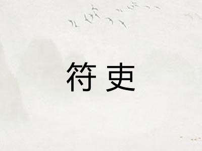符吏
