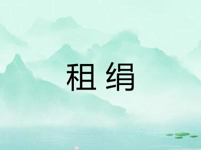 租绢
