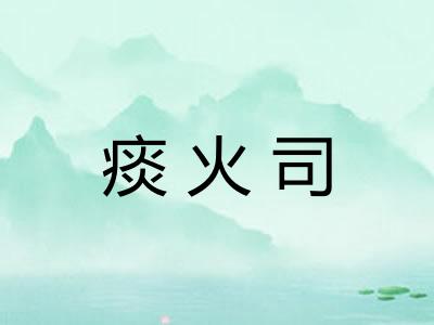 痰火司