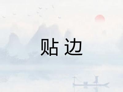 贴边