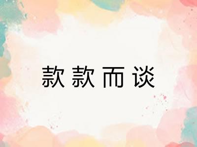 款款而谈