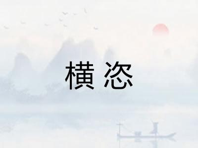 横恣