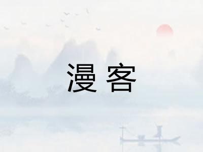 漫客