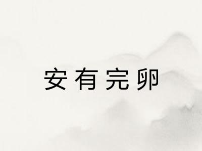 安有完卵