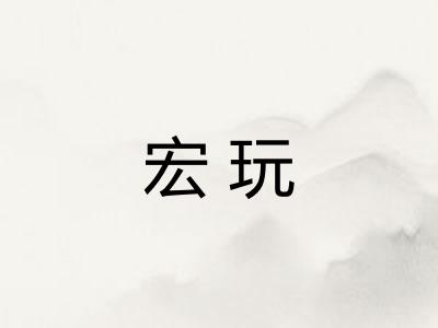宏玩