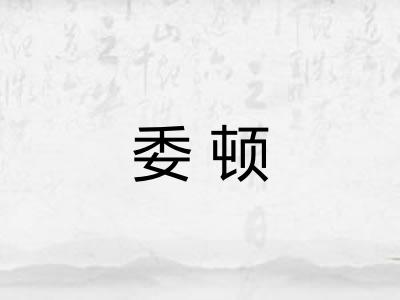 委顿