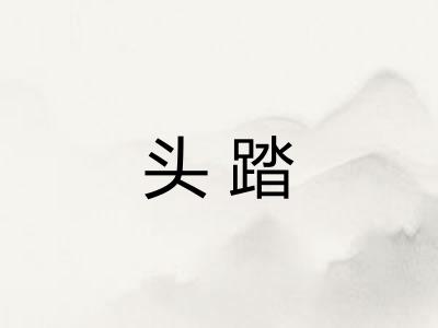 头踏