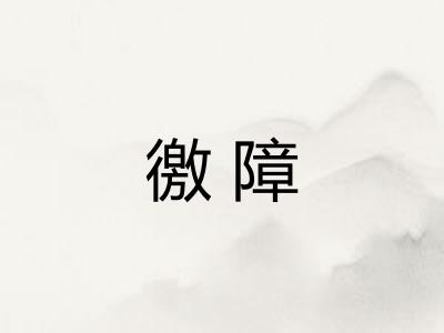徼障