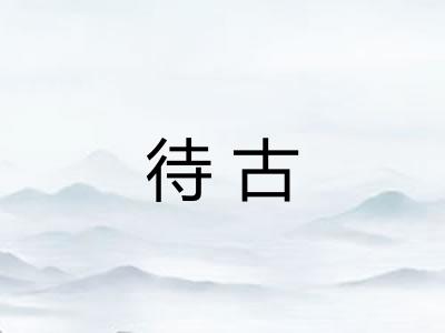 待古