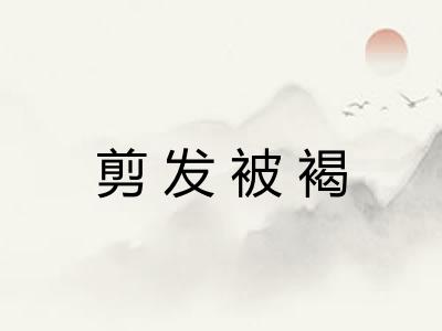 剪发被褐