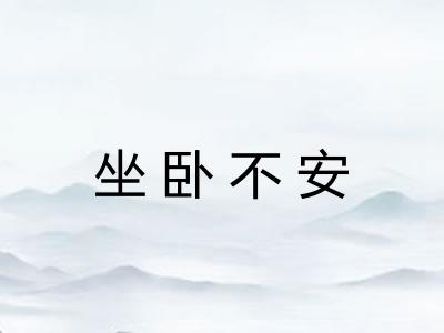 坐卧不安