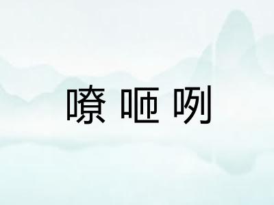 嘹咂咧