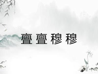 亹亹穆穆