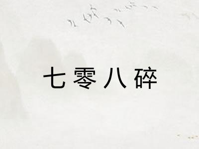 七零八碎