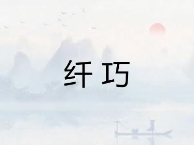纤巧