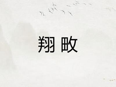 翔畋