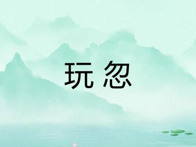 玩忽