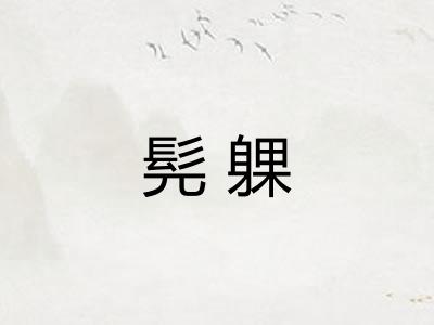 髡躶