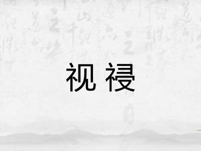 视祲