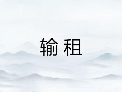 输租