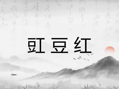 豇豆红