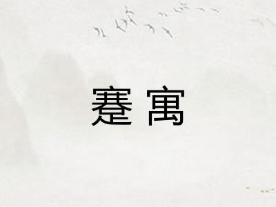 蹇寓