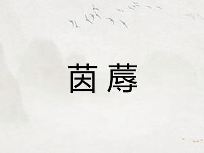 茵蓐