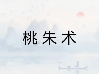 桃朱术