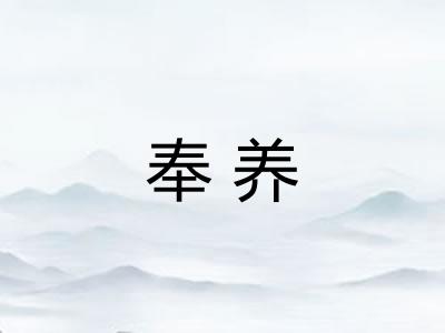 奉养