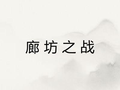 廊坊之战