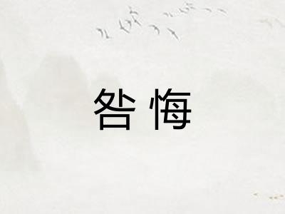 咎悔